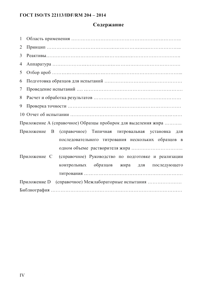ГОСТ ISO/TS  22113/IDF/RM 204-2014, страница 4